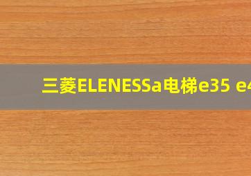 三菱ELENESSa电梯e35 e45